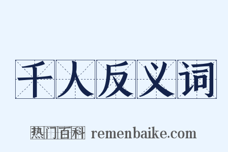 千人反义词是什么意思的图片